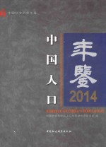 中国人口年鉴 2014