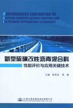 新型硫磺改性沥青混合料性能评价与应用关键技术