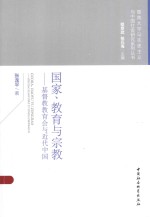 国家、教育与宗教  基督教教育会与近代中国