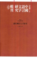 中国语言文字研究辑刊  初编  第16册  汉代玺印文字研究