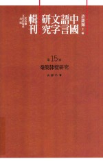 中国语言文字研究辑刊 初编 第15册 秦简隶变研究