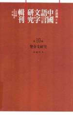 中国语言文字研究辑刊  初编  第10册  楚金文研究