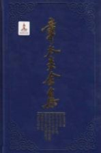 章太炎全集 菿汉微言、菿汉昌言、菿汉雅言札记、刘子政左氏说、太史公古文尚书说等