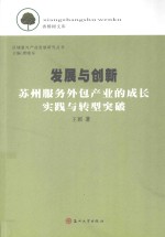 发展与创新 苏州服务外包产业的成长实践与转型突破