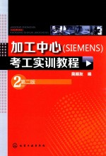 加工中心（SIEMENS）考工实训教程