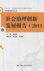 社会治理创新发展报告  2015