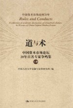 道与术 中国资本市场论坛20年百名专家争鸣集 上