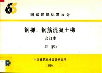 钢梯、钢筋混凝土梯 合订本 JH 4