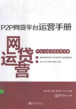 P2P网贷平台运营手册