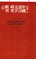 中国语言文字研究辑刊 三编 第15册 清代训诂理论之发展及其在现代之转型 中