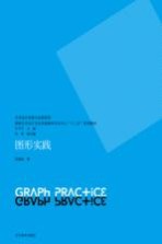 艺术设计思维与实践系列 国家艺术设计专业实验教学示范中心“十二五”系列教材 图形实践