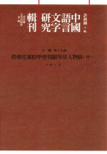 中国语言文字研究辑刊  五编  第15册  殷墟花东H3甲骨刻辞所见人物研究  中