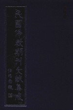 民国佛教期刊文献集成 正编 第10卷 内学 原刊影印