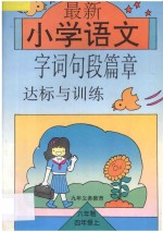 最新小学生语文字词句段篇章达标与训练 第7册