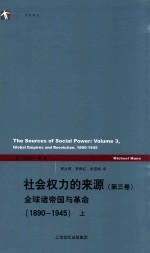 社会权力的来源 第3卷 全球诸帝国与革命 1890-1945 上