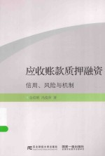 应收账款质押融资 信用、风险与机制