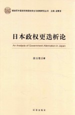 解放军外国语学院国际安全与战略研究丛书 日本政权更迭析论