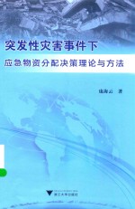 突发性灾害事件下应急物资分配决策理论与方法