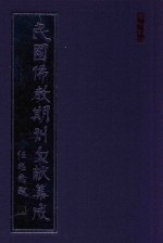 民国佛教期刊文献集成 正编 第52卷 佛学半月刊 原刊影印