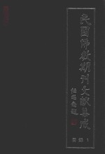 民国佛教期刊文献集成 正编 目录 卷1 原刊影印