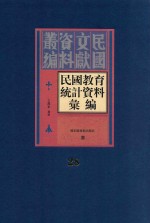 民国教育统计资料汇编 第28册