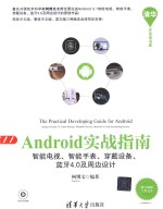 Android实战指南 智能电视、智能手表、穿戴设备、蓝牙4.0及周边设计