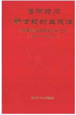 唱响跨向新世纪的主旋律 中共黑龙江省委宣传工作十五年 1986-2000年