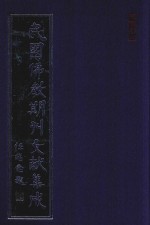 民国佛教期刊文献集成 正编 第169卷 海潮音 原刊影印