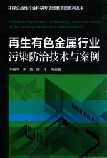 再生有色金属行业污染防治技术与案例