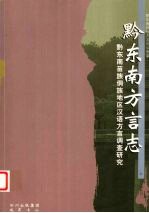 黔东南方言志 黔东南苗族侗族地区汉语方言调查研究