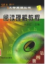 21世纪大学英语丛书 阅读理解教程 第4册