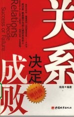 关系决定成败