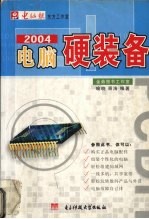 2004电脑硬装备