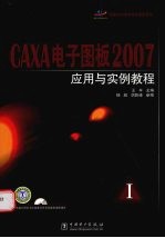 CAXA电子图板2007应用与实例教程