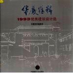 华夏精粹1993优秀建筑设计选 1993优秀建筑设计选 下