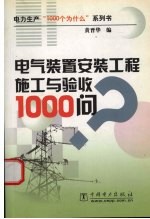 电气装置安装工程施工与验收1000问