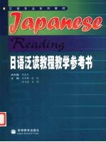 日语泛读教程教学参考书 1-4合订本