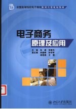 电子商务原理及应用