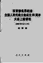 胡锦涛在首都各界纪念全国人民代表大会成立五十周年大会的讲话