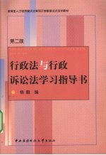 行政法与行政诉讼法学习指导书