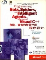 Visual C++ 6.0自动、查询和智能代理程序设计