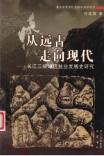 从远古走向现代 长江三峡地区盐业发展史研究