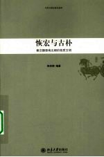 恢宏与古朴 秦汉魏晋南北朝的物质文明