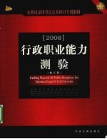 公务员录用考试公共科目专用教材 行政职业能力测验 2008