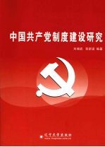 中国共产党制度建设研究