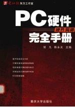 PC硬件完全手册