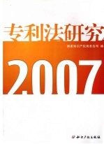 专利法研究 2007