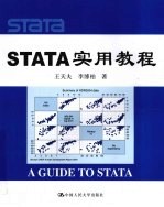 STATA 实用教程