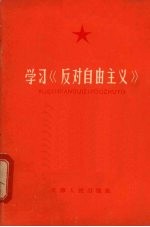 学习《反对自由主义》