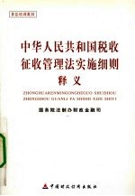 中华人民共和国税收征收管理法实施细则释义